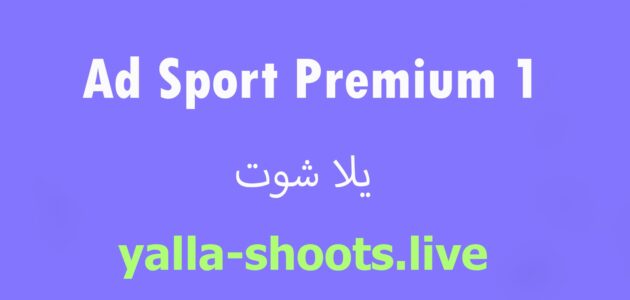 مشاهدة قناة ابو ظبى بريميوم الرياضية AD Sport Premium 2 HD بث مباشر