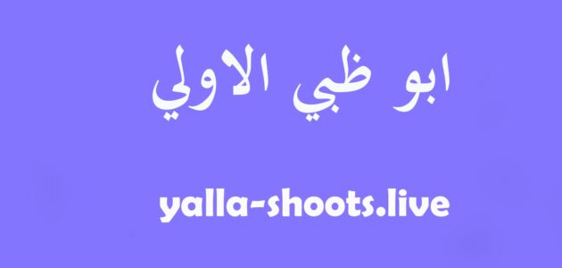 مشاهدة قناة أبو ظبي الرياضية 2 Abu Dhabi TV بث مباشر